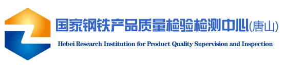 国家钢铁产品质量检验检测中心（唐山）